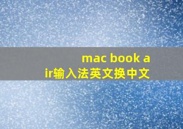 mac book air输入法英文换中文